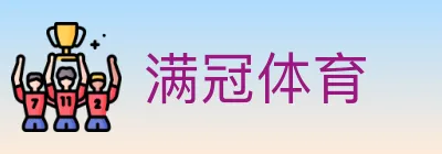 满冠体育 logo